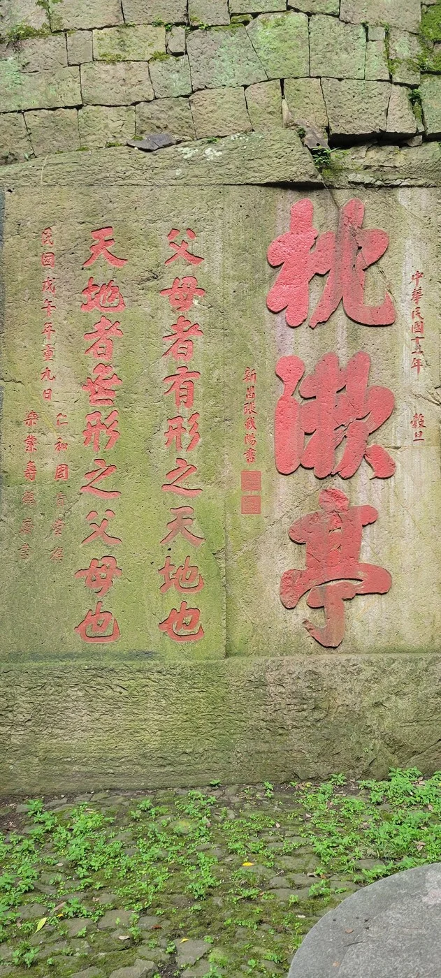 抱朴道院枕漱亭题字