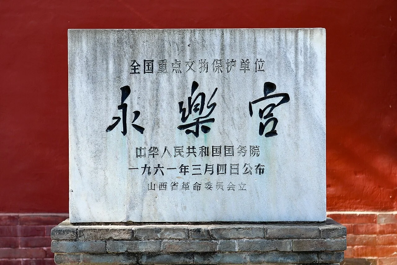 芮城永乐宫场所照片